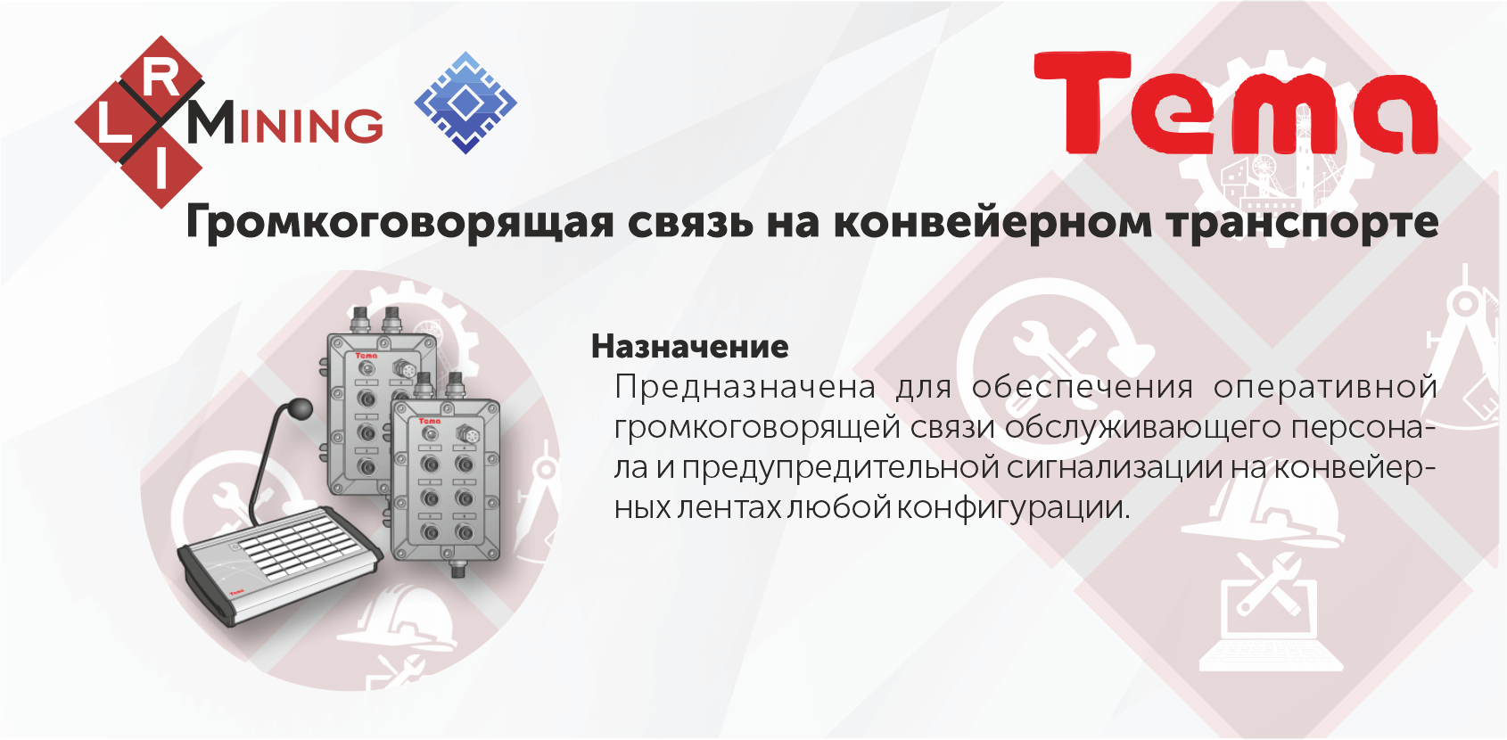 Громкоговорящая связь конвейерный транспорт - ТОО «Red-Line INTEGRATION»