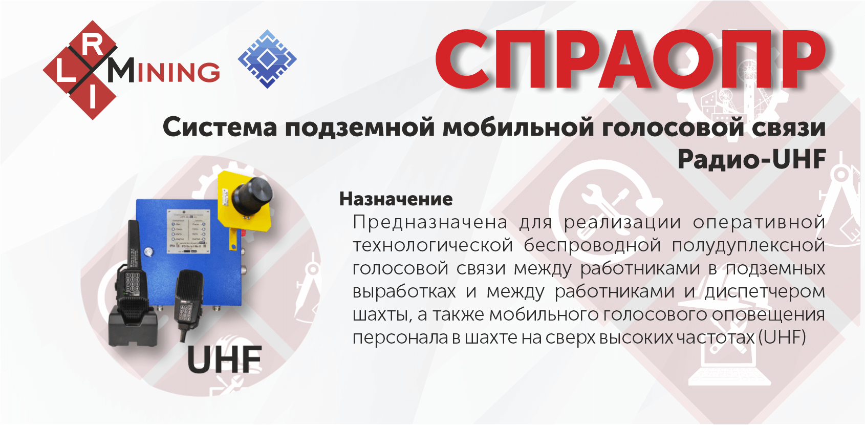 Подземная мобильная голосовая связь Радио-UHF - ТОО «Red-Line INTEGRATION»